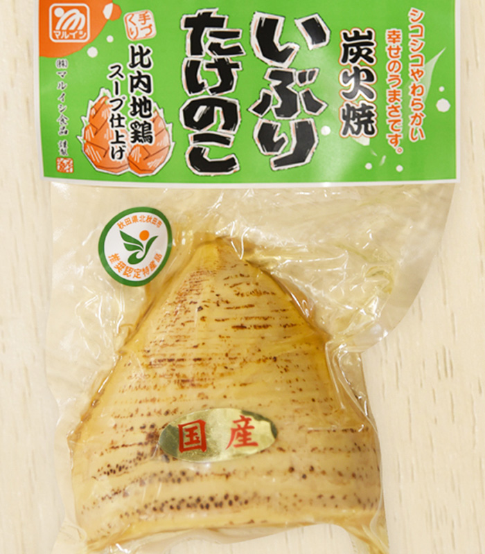 いぶりたけのこ　ハーフ