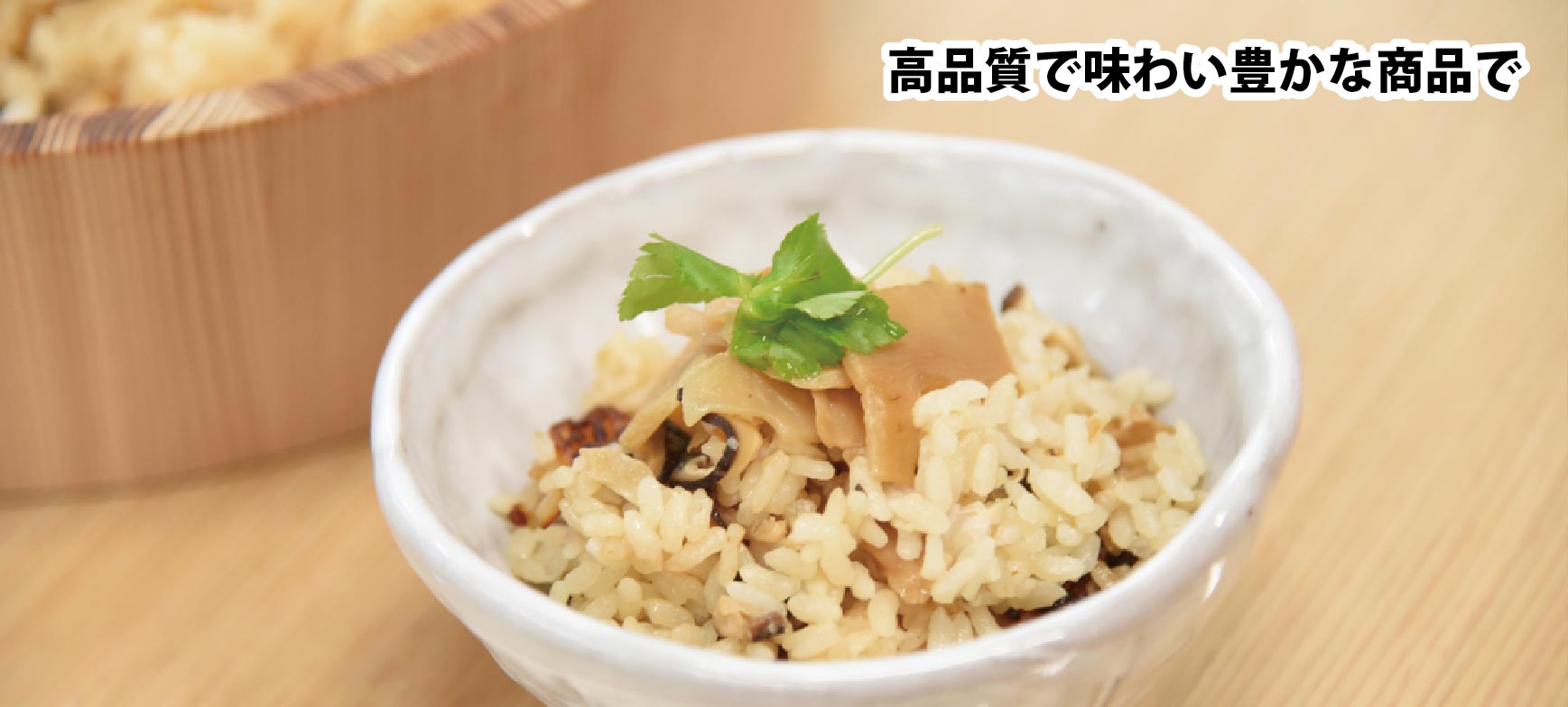 高品質で味わい豊かな商品で