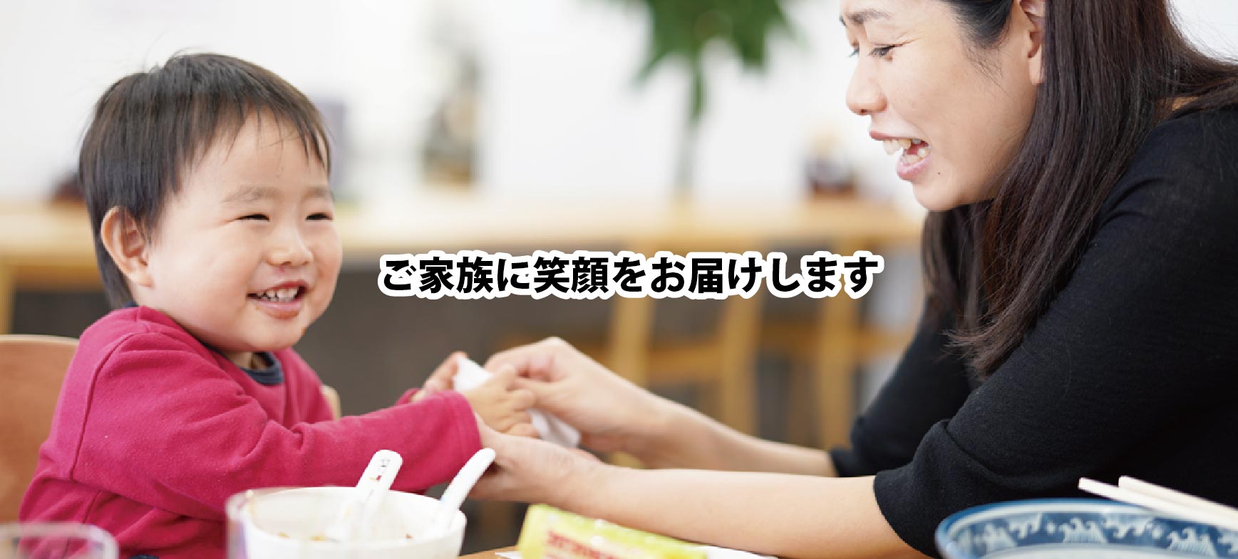 ご家族に笑顔をお届けします